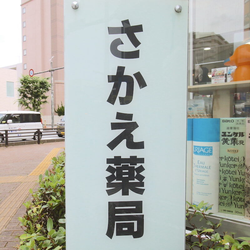 さかえ薬局 | JR清水駅より徒歩３分 あなたのかかりつけ